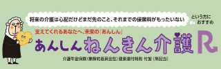 あんしんねんきん介護R