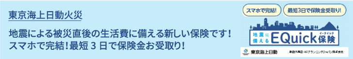 地震に備えるEQuick保険（東京海上日動）の取扱いを開始しました。